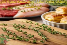 افضل اعشاب عطرية للطبخ تضيف نكهة مميزة لكل اكلة في مطبخك