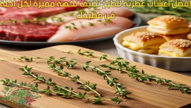افضل اعشاب عطرية للطبخ تضيف نكهة مميزة لكل اكلة في مطبخك