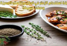 طريقة استخدام الزعتر في الاكل ونكهته المميزة في وصفات بسيطة