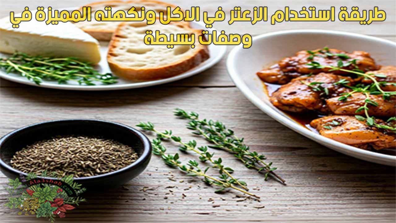 طريقة استخدام الزعتر في الاكل ونكهته المميزة في وصفات بسيطة
