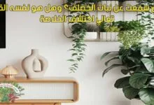 يا ترى سمعت عن نبات الخصلف؟ وهل هو نفسه القبار؟ تعالي اكتشف الخلاصة