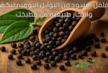 الفلفل الاسود من التوابل اليومية لنكهة وأفكار طبيعية في مطبخك