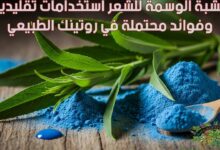 عشبة الوسمة للشعر استخدامات تقليدية وفوائد محتملة في روتينك الطبيعي