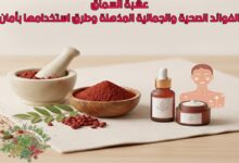 عشبة السماق: الفوائد الصحية والجمالية المذهلة وطرق استخدامها بأمان